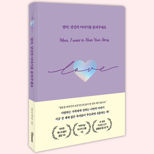 엄마, 당신의 이야기를 들려주세요 표지