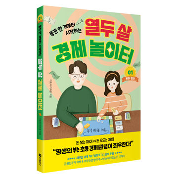 열두 살 경제 놀이터 표지