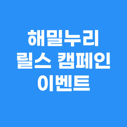 해밀누리 릴스 캠페인 표지