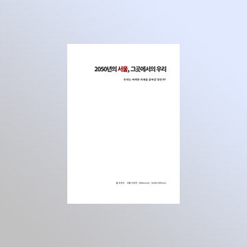 김원빈 작가 '2050년의 서울, 그곳에서의 우리' 서평단 모집 표지