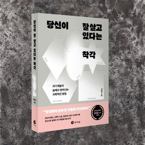 당신이 잘 살고 있다는 착각 표지