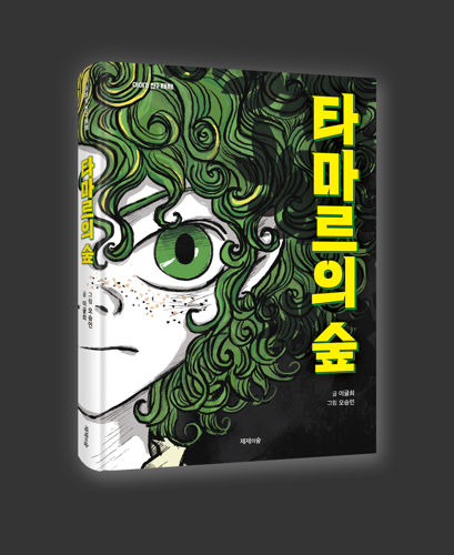 타마르의 숲 표지