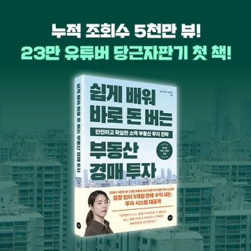 세상에서 가장 쉬운 경매 입문서 <쉽게 배워 바로 돈 버는 부동산 경매 투자> 서평단 모집 표지