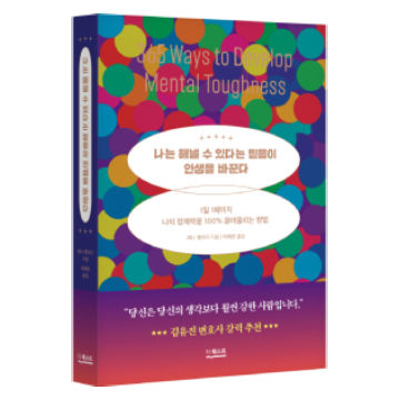 [도서] 나는 해낼 수 있다는 믿음이 인생을 바꾼다 표지