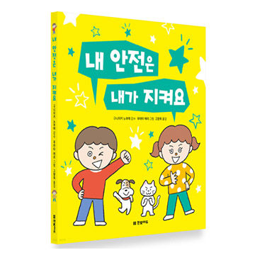 내 안전은 내가 지켜요 표지