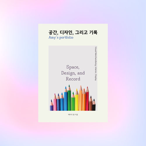 공간, 디자인, 그리고 기록 표지