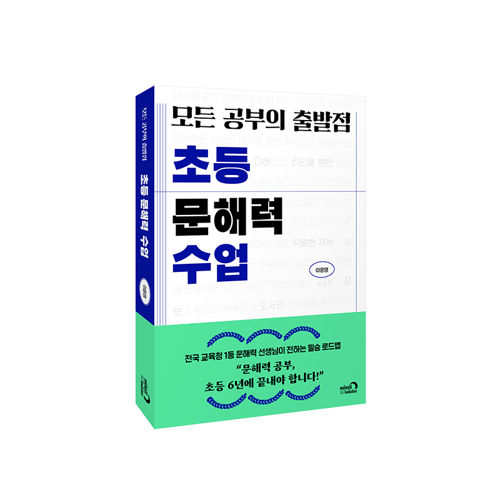 모든 공부의 출발점, 초등 문해력 수업 표지