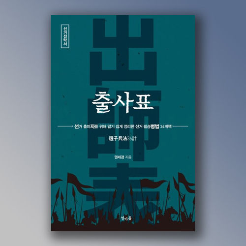 선거전략서 <출사표> 서평단 모집 표지