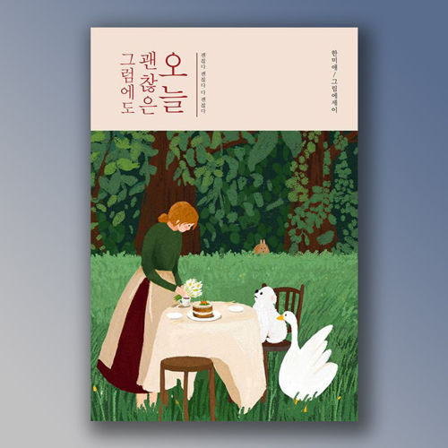 그럼에도 괜찮은 오늘 표지