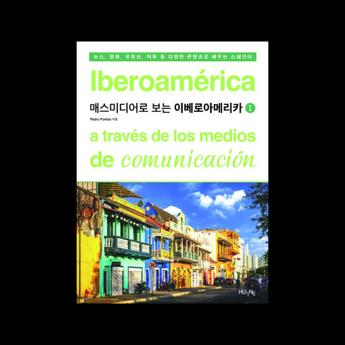 매스미디어로 보는 이베로아메리카 1 표지