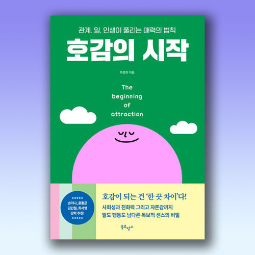 호감의 시작 표지