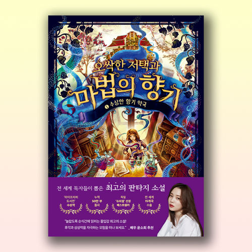 오싹한 저택과 마법의 향기 1 표지