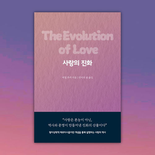 사랑의 진화(전자책) 표지