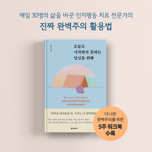 오늘도 시작하지 못하는 당신을 위해 표지