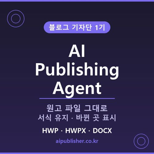 [기자단] AI 원고 교정 체험 표지