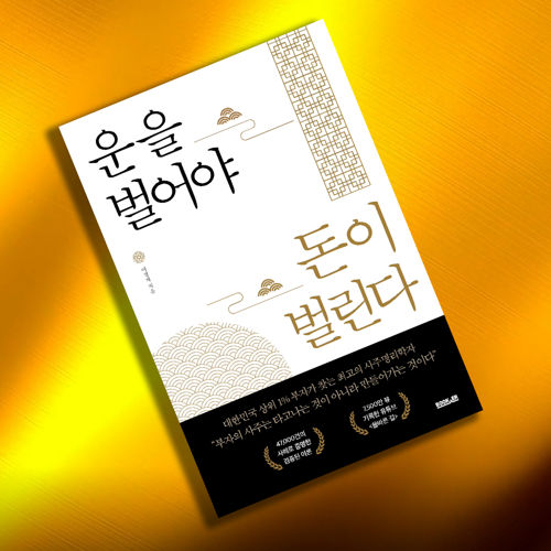 운을 벌어야 돈이 벌린다 표지
