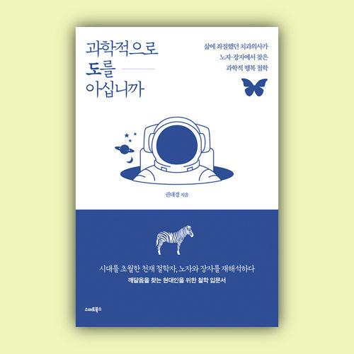 <과학적으로 도를 아십니까> 표지