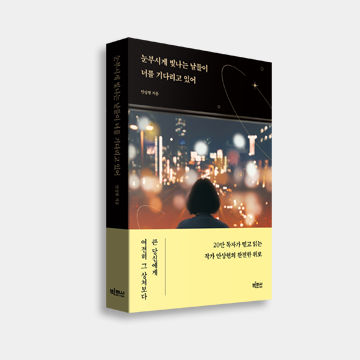 <눈부시게 빛나는 날들이 너를 기다리고 있어> 표지