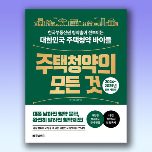 주택청약의 모든 것(2024~2025) 표지