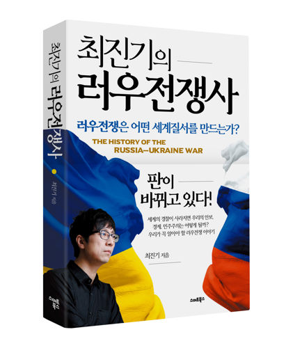 최진기의 러우전쟁사 표지