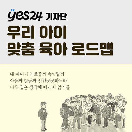 [기자단] YES24 육아법부터 공부법까지! 우리 아이 맞춤 육아 로드맵 표지