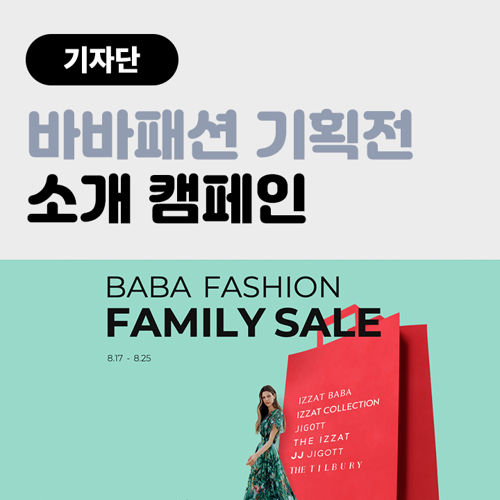 [기자단] 바바패션 패밀리 세일 기획전 소개 표지