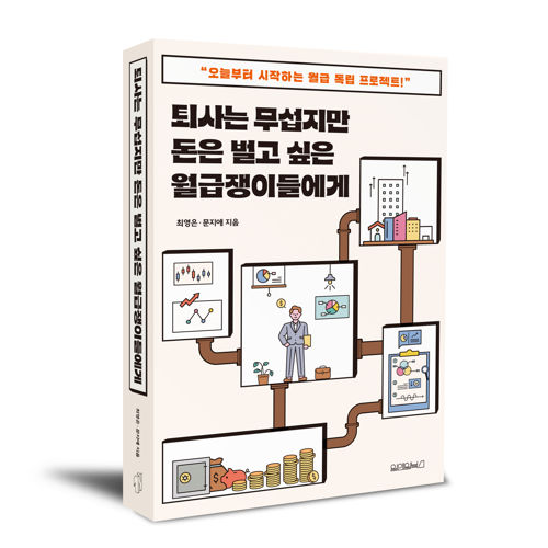 퇴사는 무섭지만 돈은 벌고 싶은 월급쟁이들에게 표지