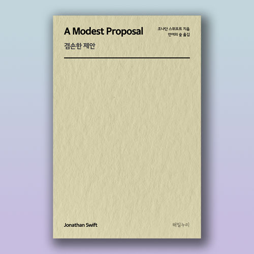 겸손한 제안 표지