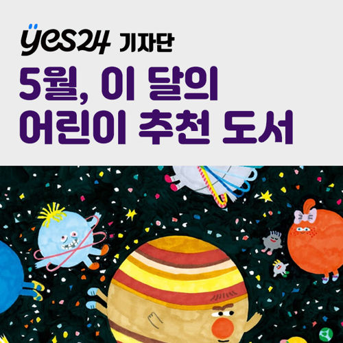 [기자단] YES24 5월, 이 달의 어린이 추천 도서 표지