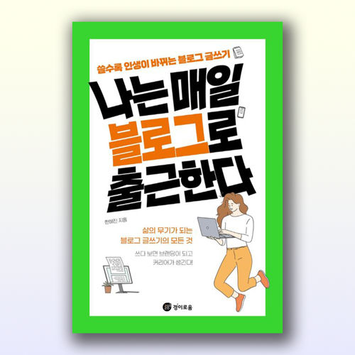 나는 매일 블로그로 출근한다 표지