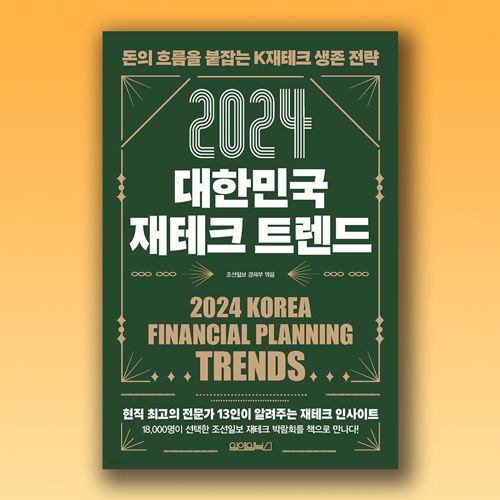 2024 대한민국 재테크 트렌드 표지