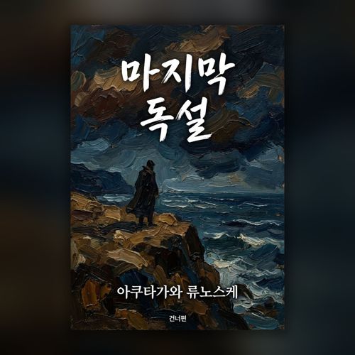 마지막 독설 표지