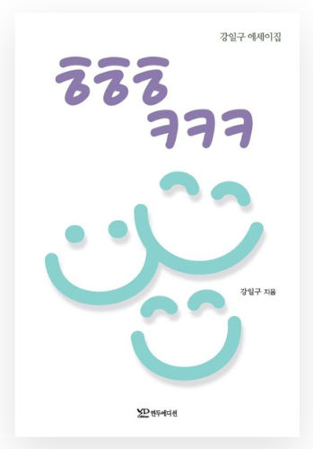 ㅎㅎㅎㅋㅋㅋ_호서대학교 강일구 총장의 에세이집 표지