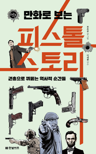 만화로 보는 피스톨 스토리 표지