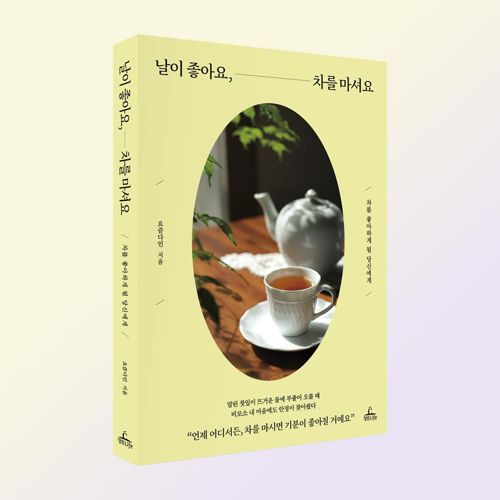 날이 좋아요, 차를 마셔요 표지