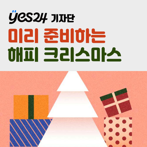 [기자단] YES24 미리 준비하는 해피 크리스마스 표지