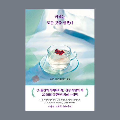 괴테는 모든 것을 말했다 표지