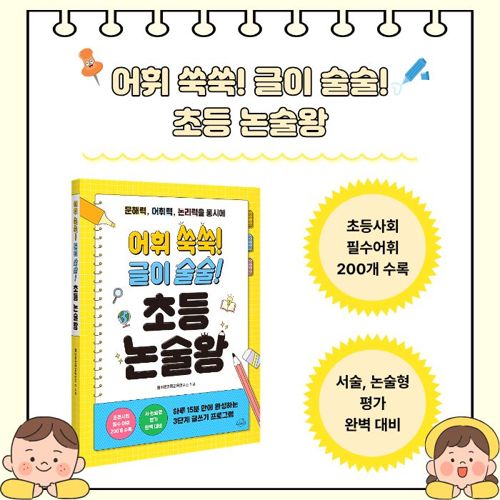 어휘 쑥쑥! 글이 술술! 초등 논술왕 표지