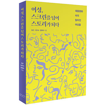 여성, 스크린을 넘어  스토리가 되다 표지