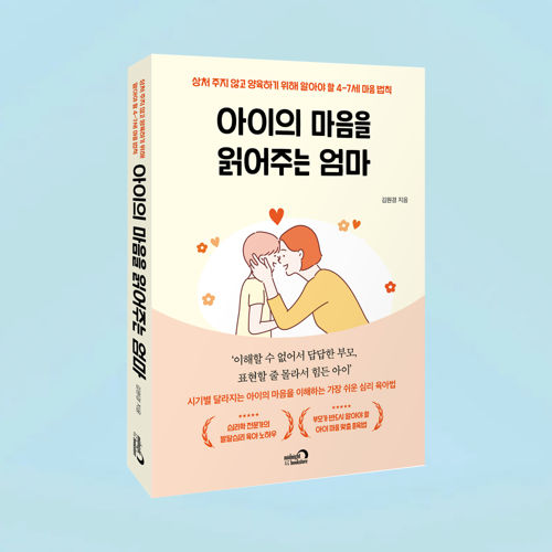 아이의 마음을 읽어주는 엄마 표지