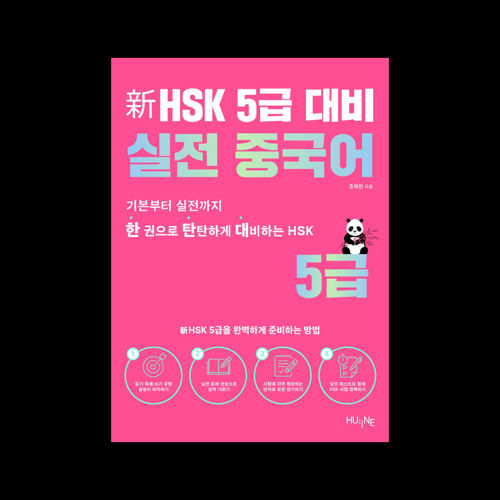 신HSK 5급 대비 실전 중국어 표지
