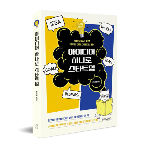 아이디어 하나로 스타트업 표지