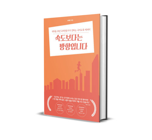 교육 에세이 ‘속도보다는 방향입니다’ 표지