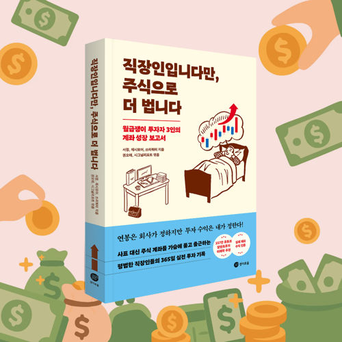 직장인이지만, 주식으로 더 법니다 표지