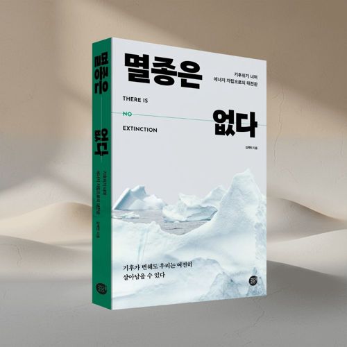 멸종은 없다 표지