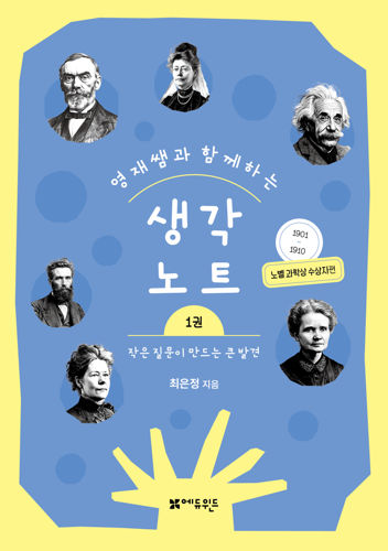 영재쌤과 함께하는 생각노트 전5권 표지