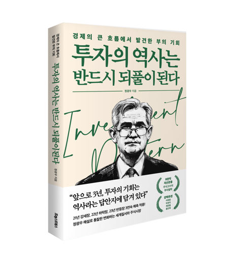 투자의 역사는 반드시 되풀이된다 표지