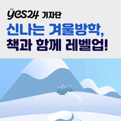 [기자단] YES24 신나는 겨울방학, 책과 함께 레벨업! 표지