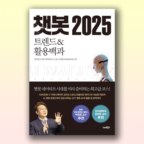 챗봇 2025 트렌드&활용백과 표지