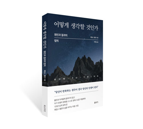 어떻게 생각할 것인가 표지